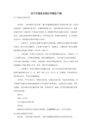 关于交通安全倡议书精选15篇.docx