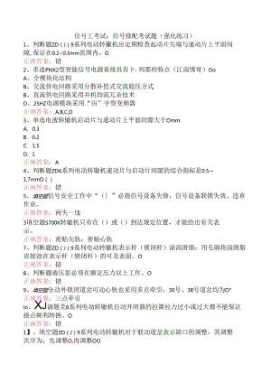 信号工考试：信号修配考试题（强化练习）.docx