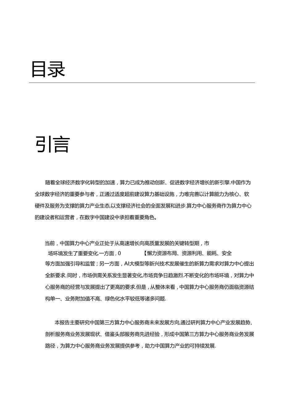 中国第三方算力中心服务商发展研究报告.docx_第1页