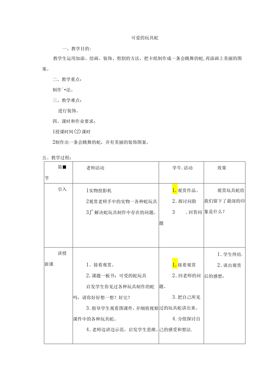 二年级上美术教案-可爱的玩具蛇_岭南版.docx_第1页