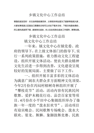 乡镇文化中心工作总结.docx