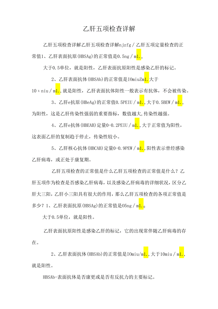 乙肝五项检查详解.docx_第1页