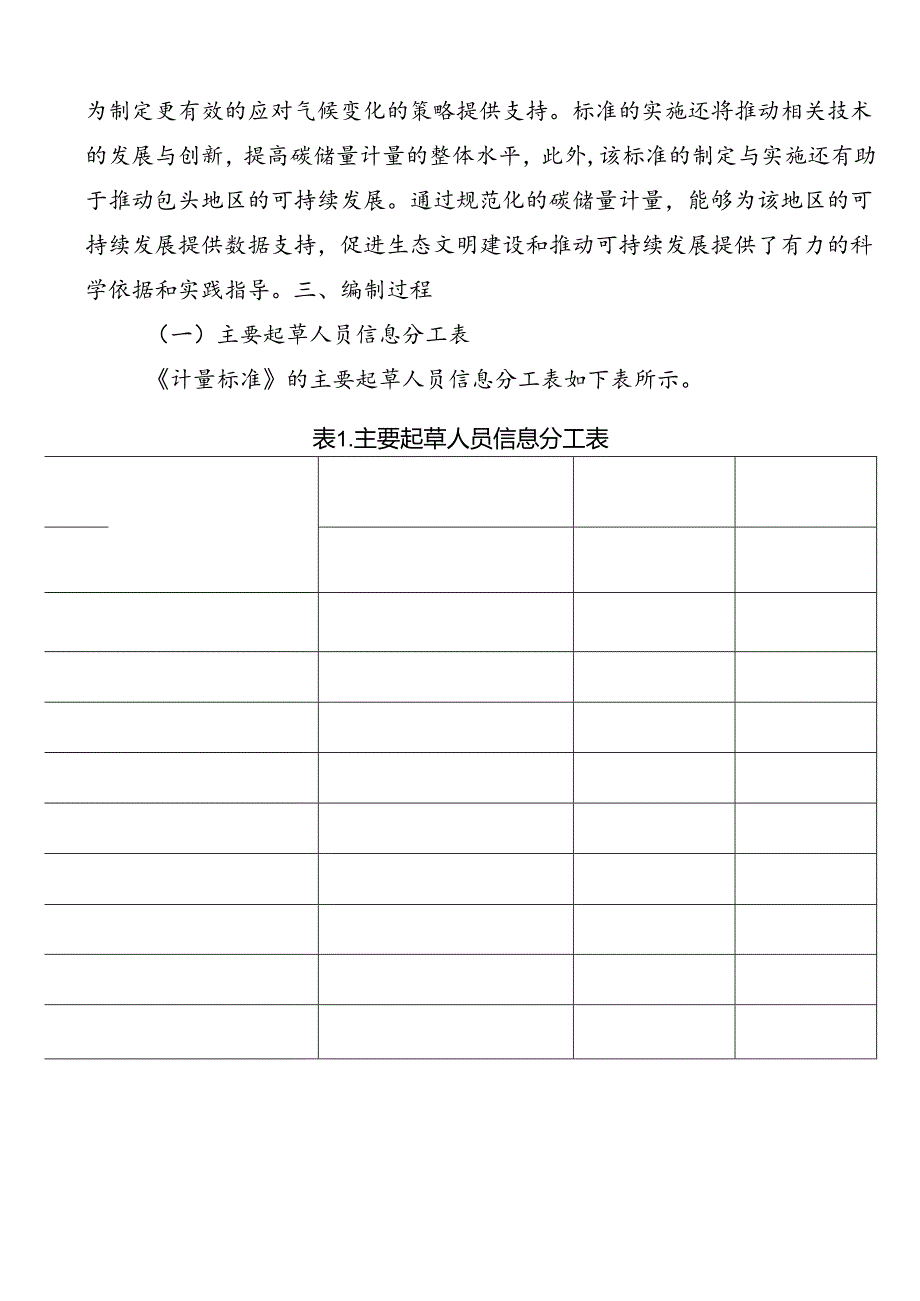 包头地区森林碳储量计量标准编制说明.docx_第2页