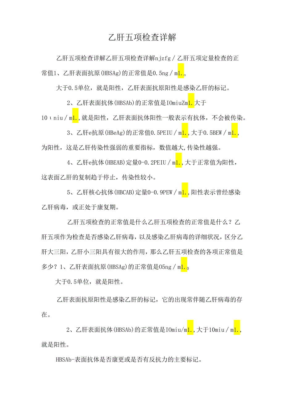 乙肝五项检查详解_0.docx_第1页