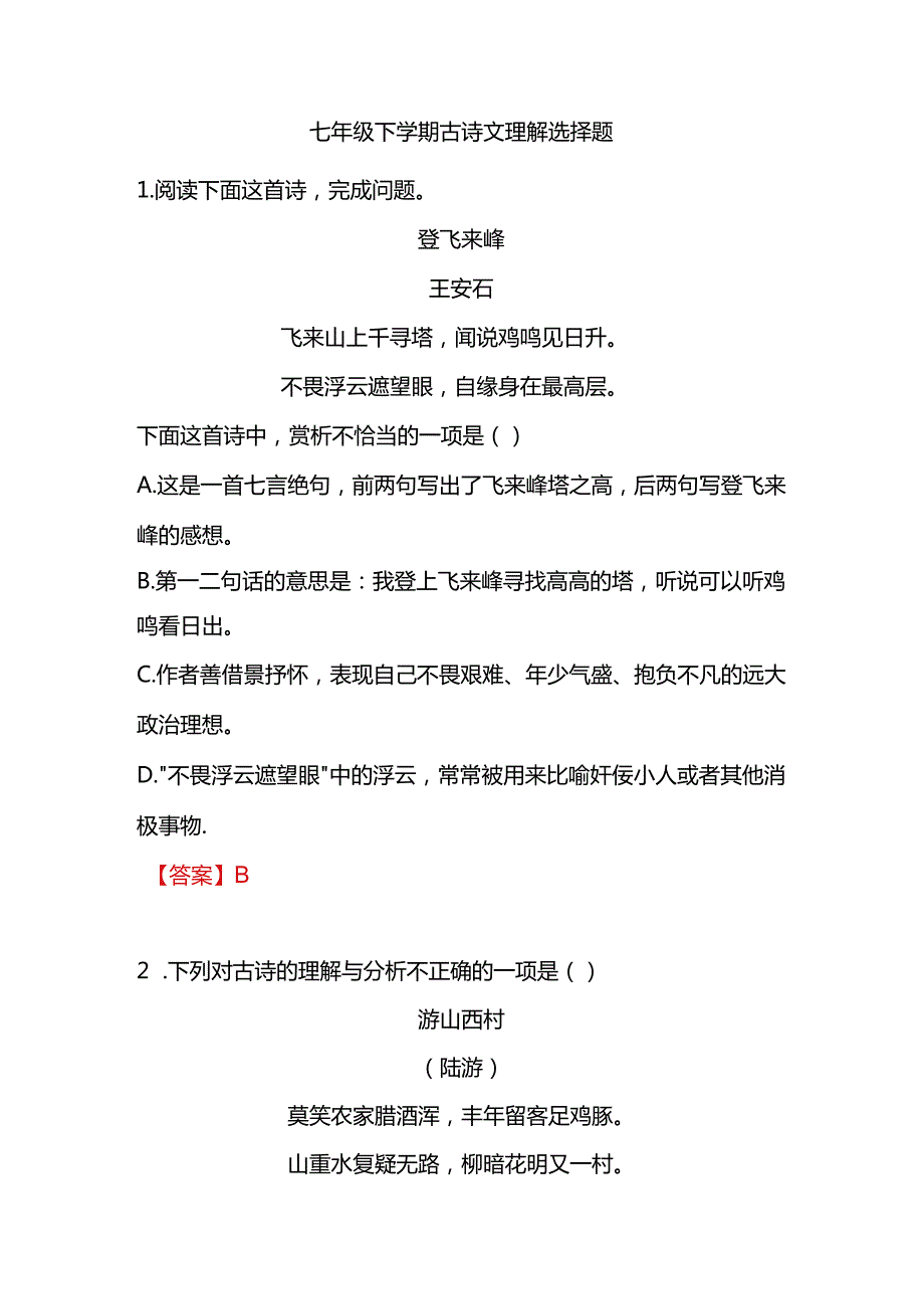 七年级下学期古诗文理解选择题.docx_第1页