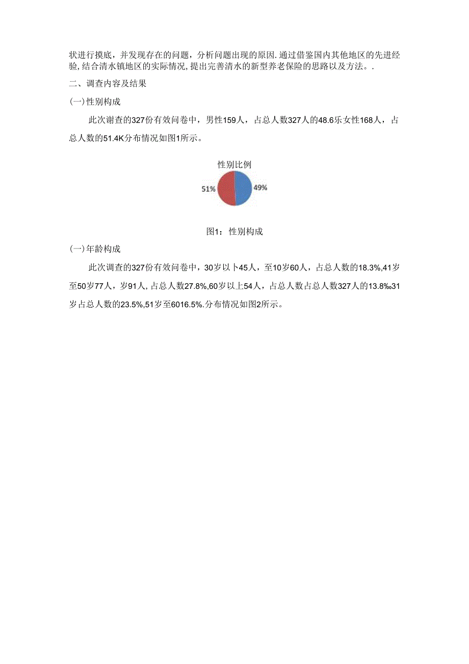 【《关于北京市门头沟区S镇养老保险制度的调查研究》3800字（论文）】.docx_第2页