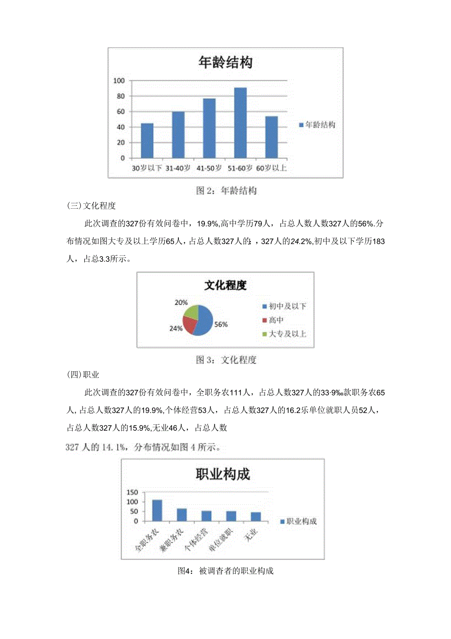 【《关于北京市门头沟区S镇养老保险制度的调查研究》3800字（论文）】.docx_第3页