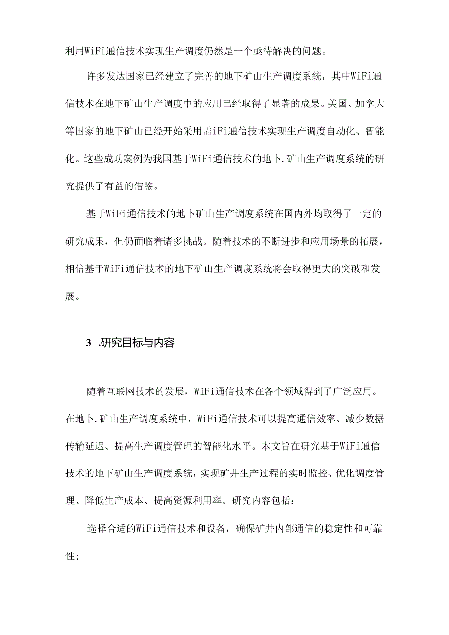 基于WIFI通信技术的地下矿山生产调度系统研究.docx_第3页