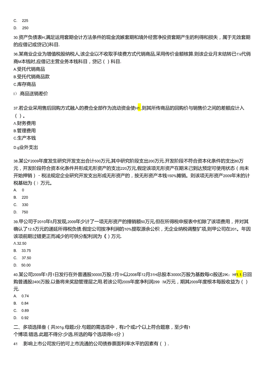 《财务与会计》年度考试真题及答案.docx_第2页