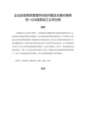 【《企业应收账款管理存在的问题及优化策略：以S线束加工公司为例》6800字（论文）】.docx