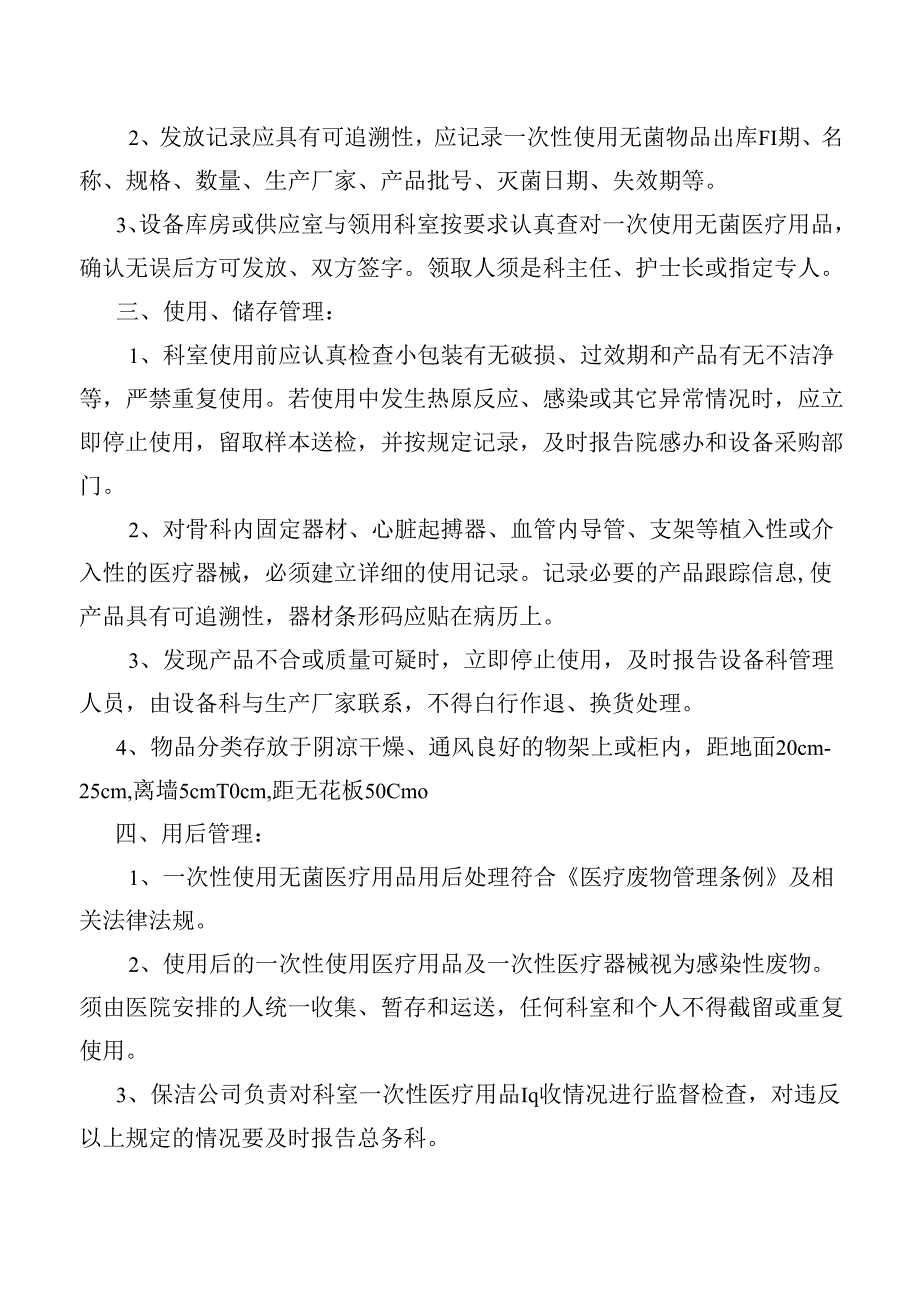 一次性使用无菌医疗用品、消毒药械管理制度.docx_第2页