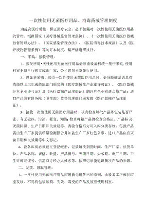 一次性使用无菌医疗用品、消毒药械管理制度.docx