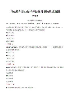 呼伦贝尔职业技术学院教师招聘笔试真题2023.docx