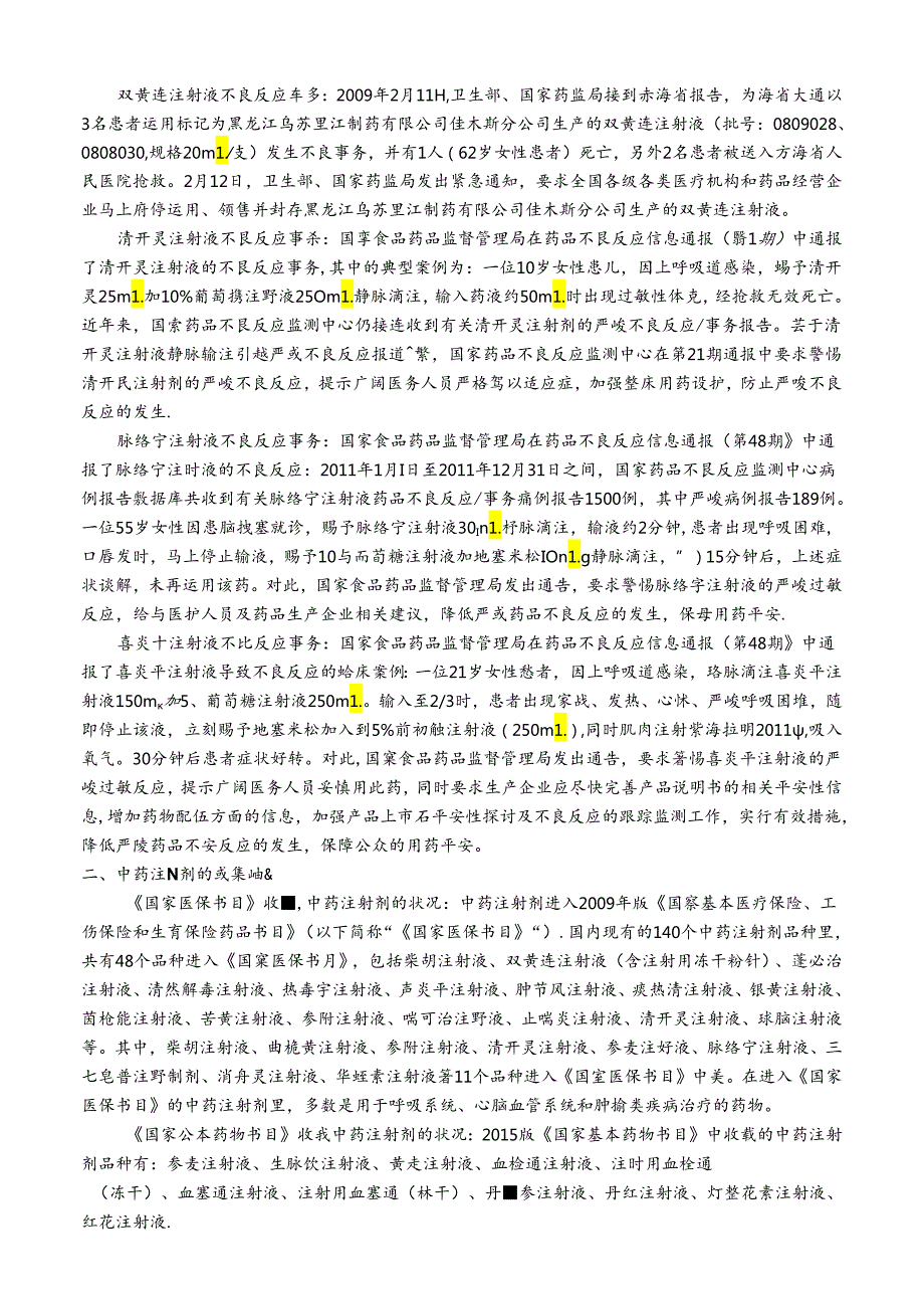 中药药剂学——中药注射剂的不良反应及安全防范.docx_第2页