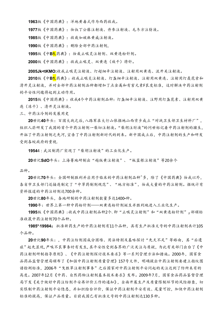 中药药剂学——中药注射剂的不良反应及安全防范.docx_第3页