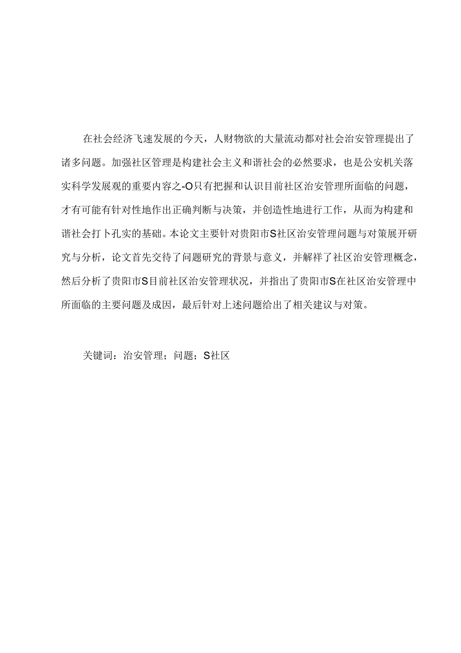 【《贵阳市S社区治安管理存在问题的原因及优化策略》7100字（论文）】.docx_第2页