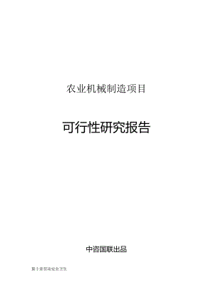 农业机械制造项目可行性研究报告立项拿地报告案例.docx