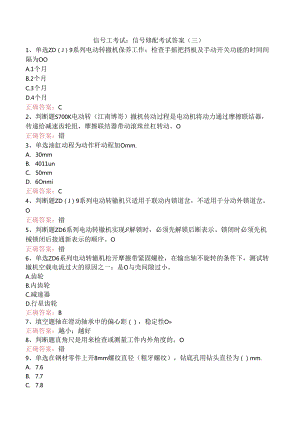 信号工考试：信号修配考试答案（三）.docx