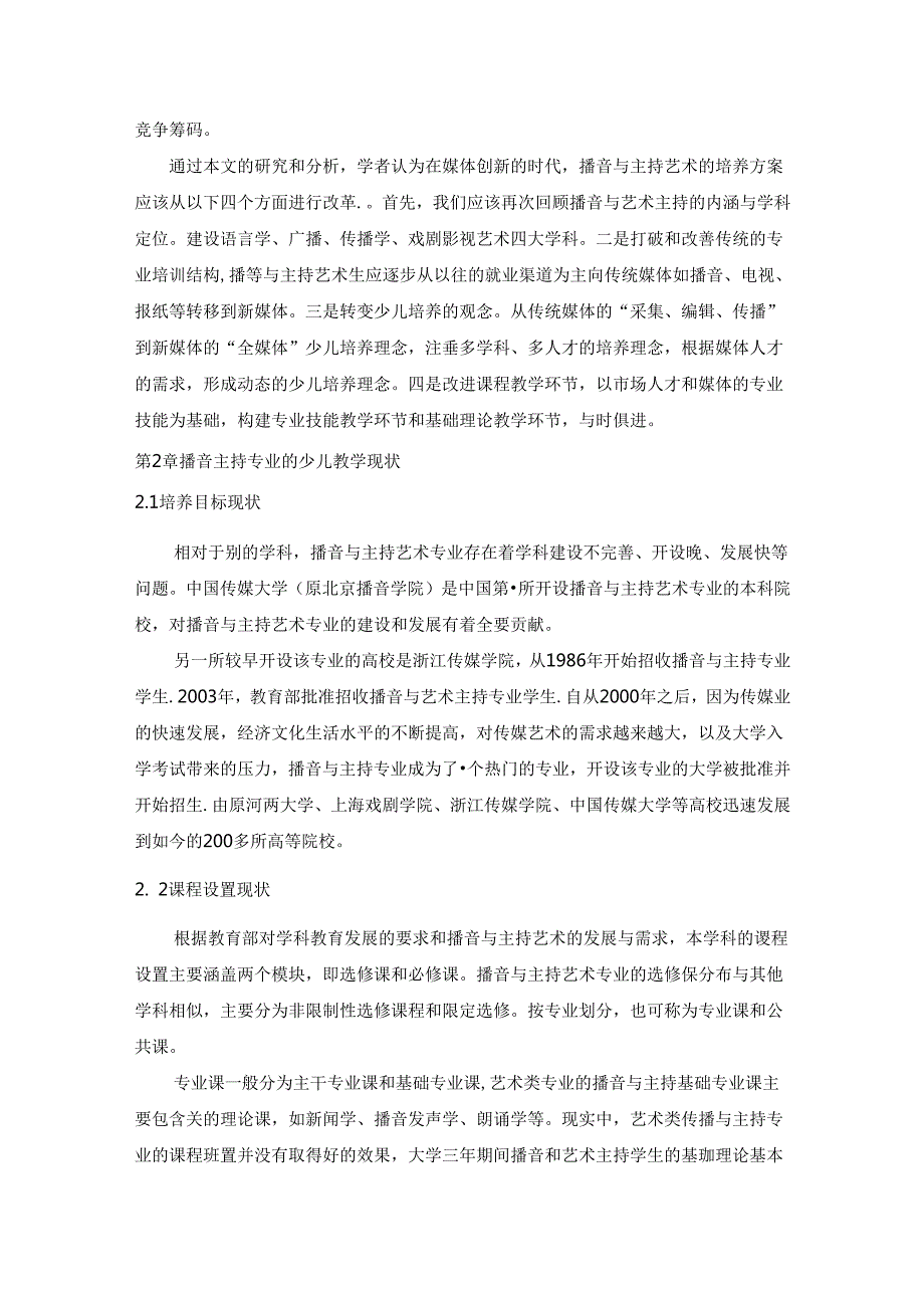 【《论播音主持专业的少儿培养模式》6100字（论文）】.docx_第2页