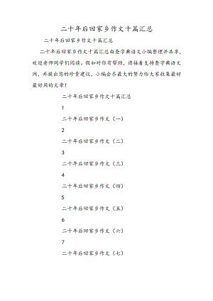 二十年后回故乡作文 十篇汇总.docx