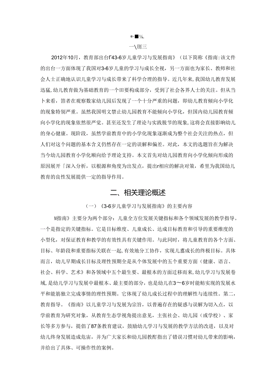 【《3-6岁儿童学习与发展指南》视角下幼儿教育小学化问题研究9400字（论文）】.docx_第2页