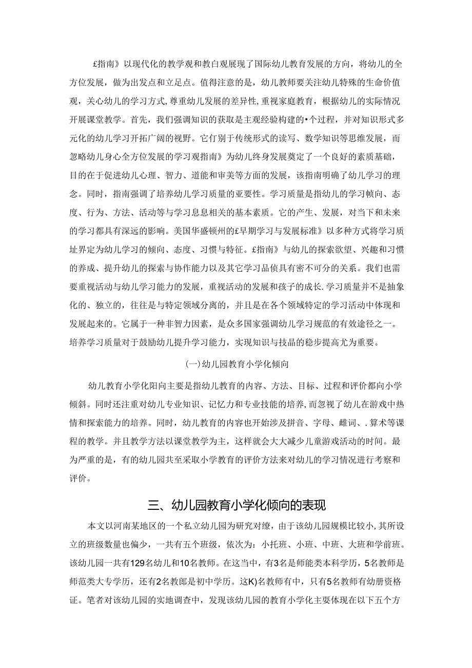 【《3-6岁儿童学习与发展指南》视角下幼儿教育小学化问题研究9400字（论文）】.docx_第3页