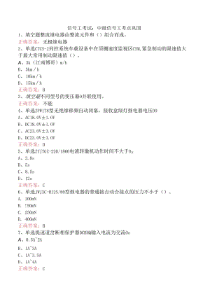 信号工考试：中级信号工考点巩固.docx