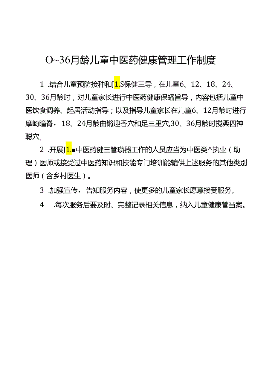 中医药管理制度、流程、岗位职责.docx_第1页