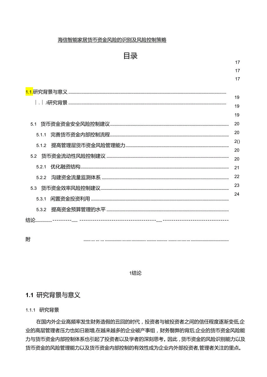 【《海信电器货币资金风险的识别及风险控制策略》16000字】.docx_第1页