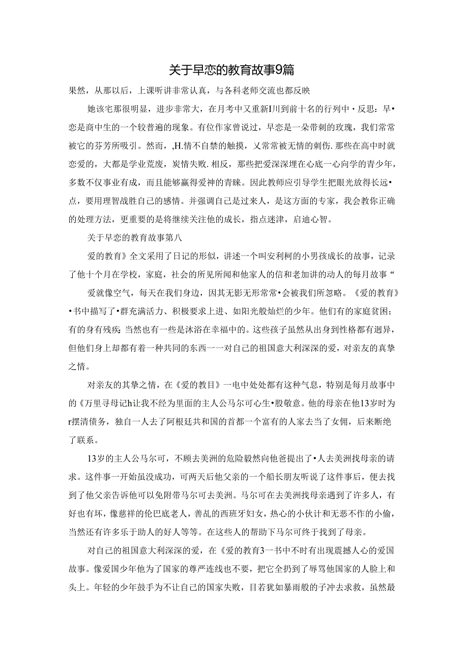 关于早恋的教育故事9篇.docx_第1页