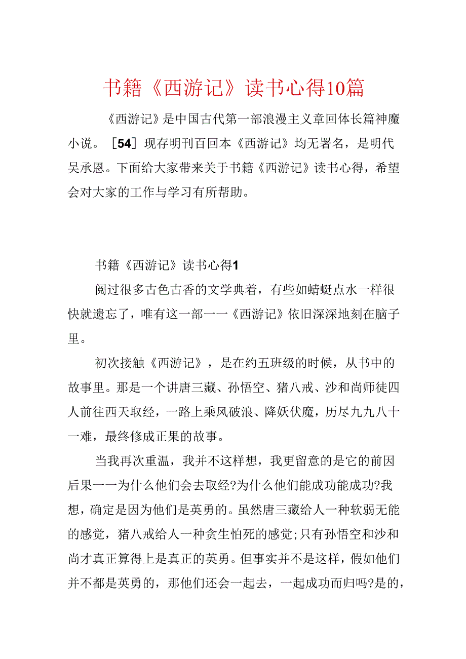 书籍《西游记》读书心得10篇.docx_第1页