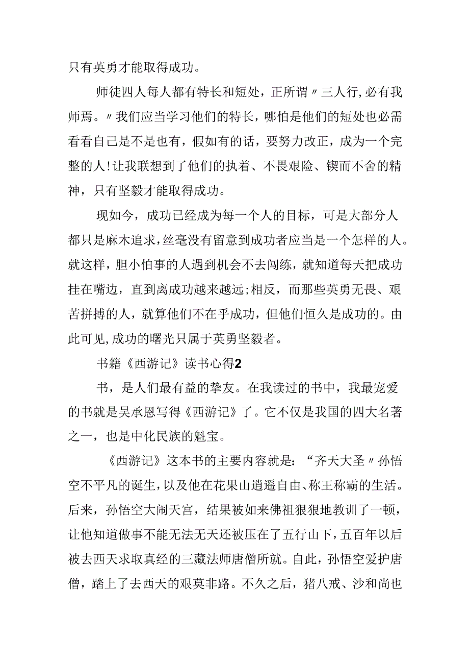 书籍《西游记》读书心得10篇.docx_第2页