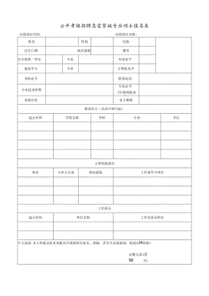 公开考核招聘急需紧缺专业硕士报名表.docx