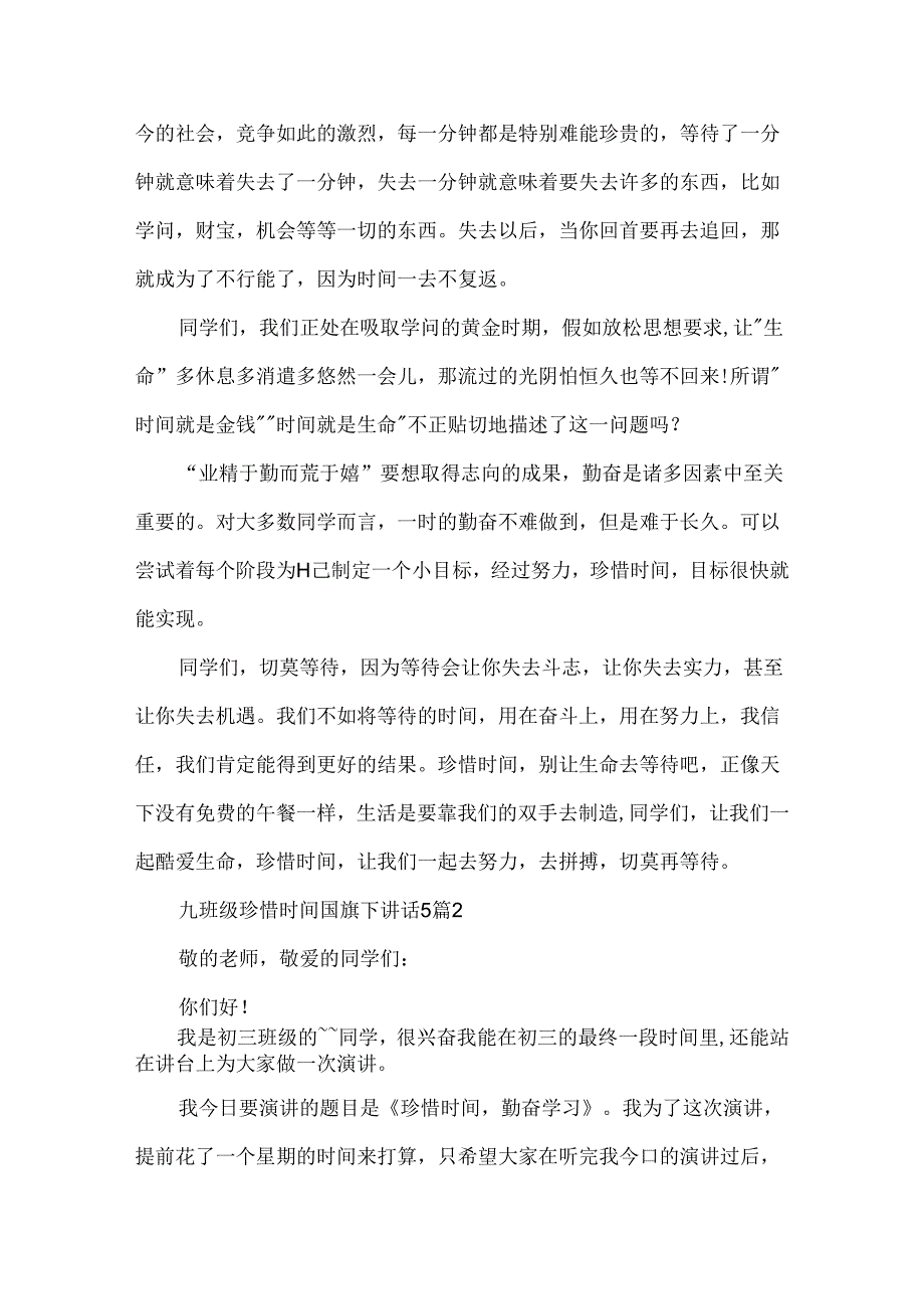 九年级珍惜时间国旗下讲话5篇.docx_第2页