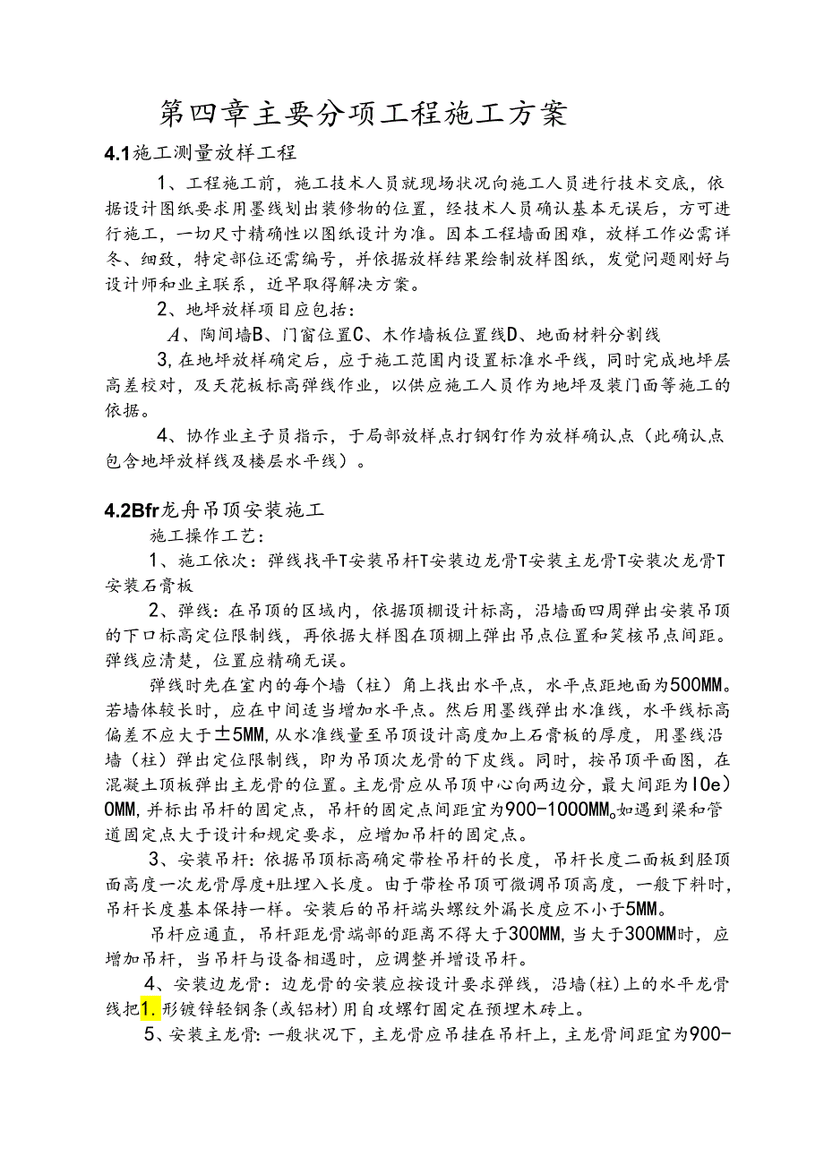 主要分项工程施工方案.docx_第1页