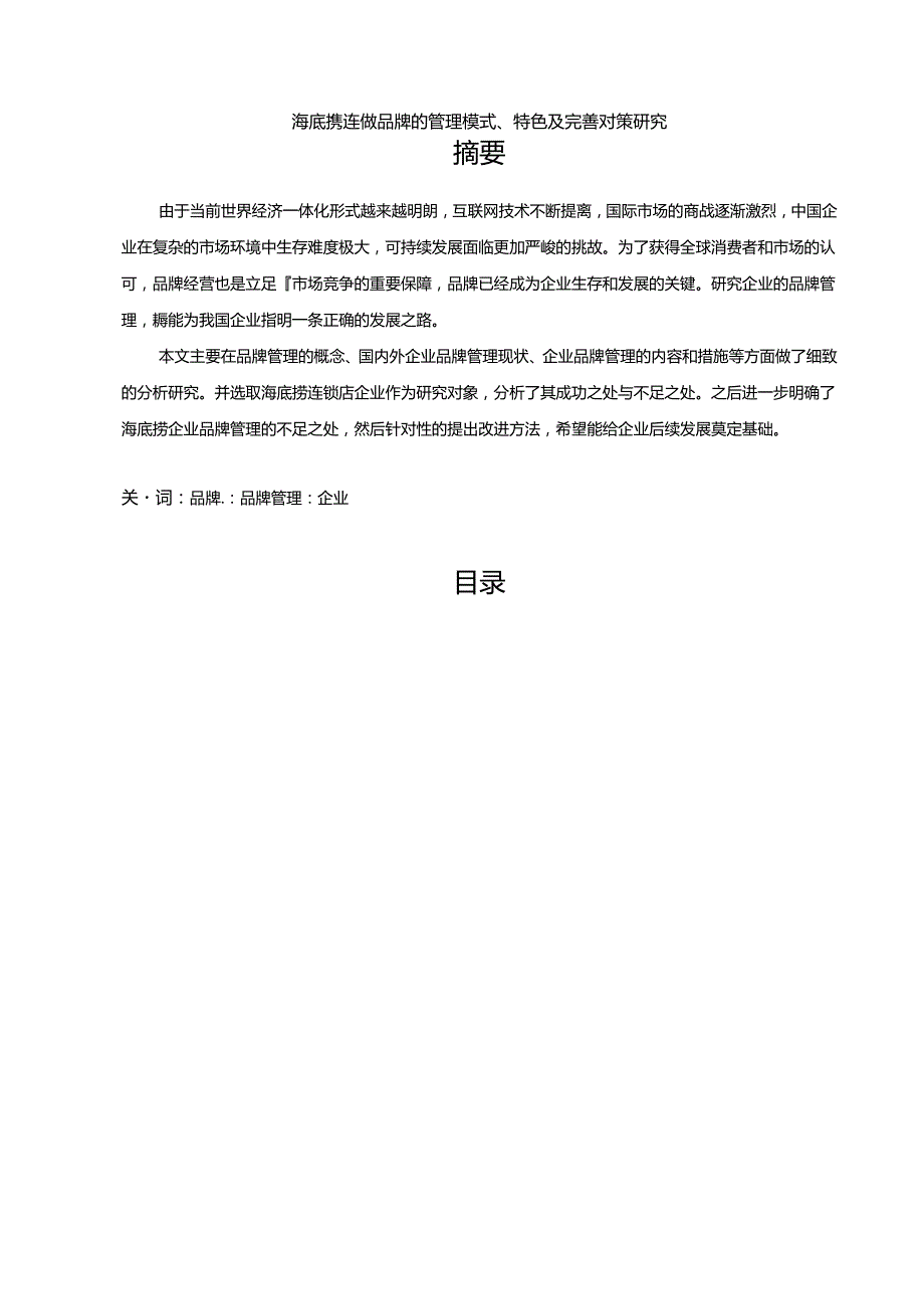 【《海底捞连锁品牌的管理模式、特色及优化策略》11000字（论文）】.docx_第1页