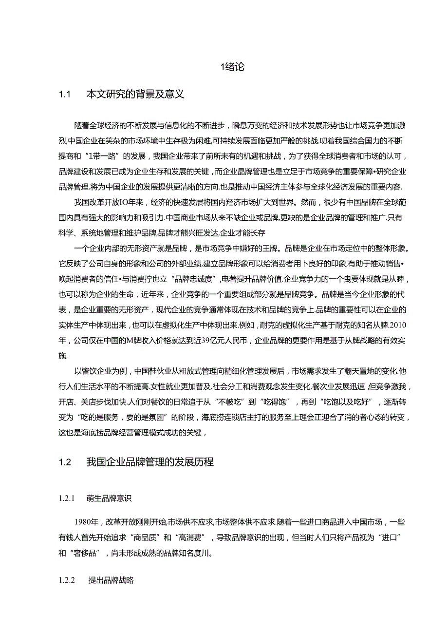 【《海底捞连锁品牌的管理模式、特色及优化策略》11000字（论文）】.docx_第2页