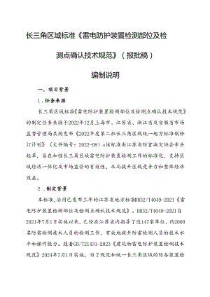 《雷电防护装置检测部位及检测点确认技术规范（报批稿）》编制说明.docx