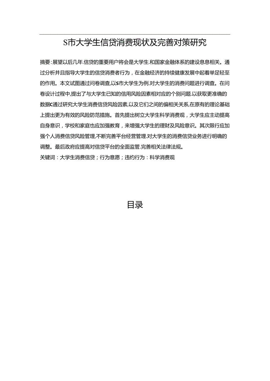 【《S市大学生信贷消费现状及优化策略》8700字（论文）】.docx_第1页