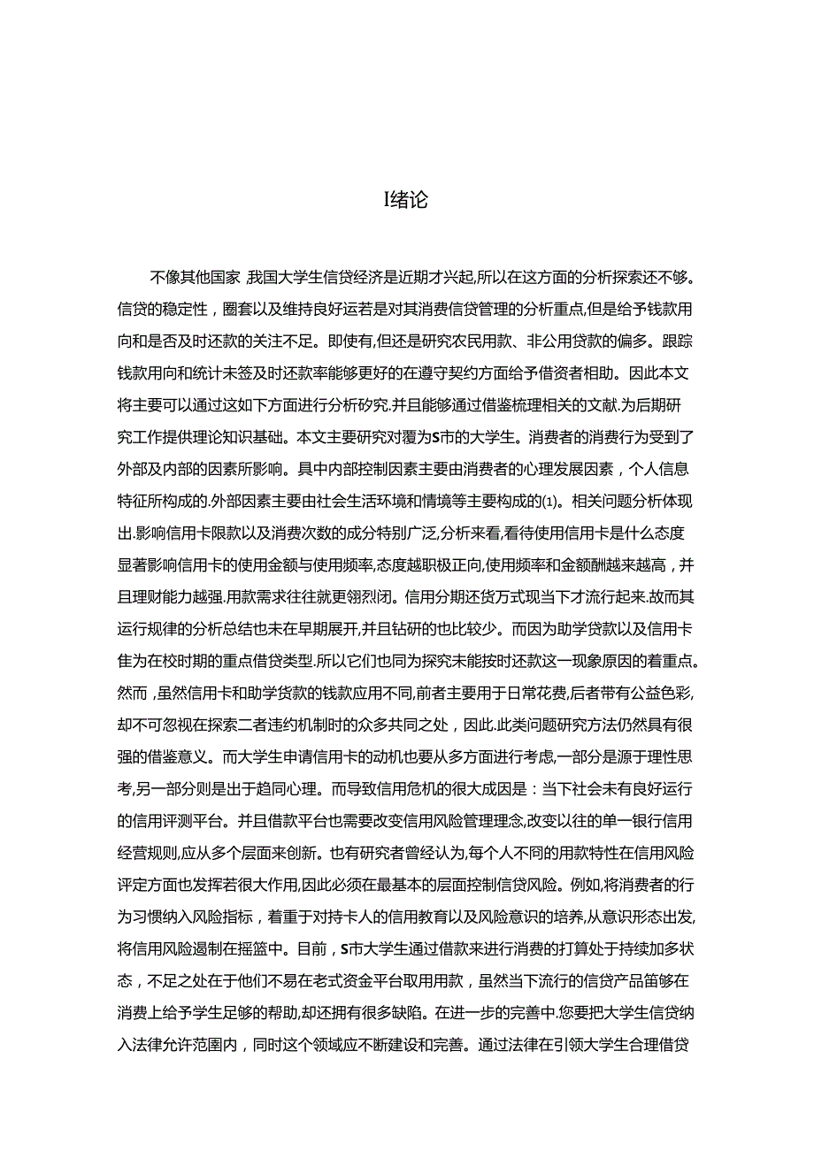 【《S市大学生信贷消费现状及优化策略》8700字（论文）】.docx_第2页