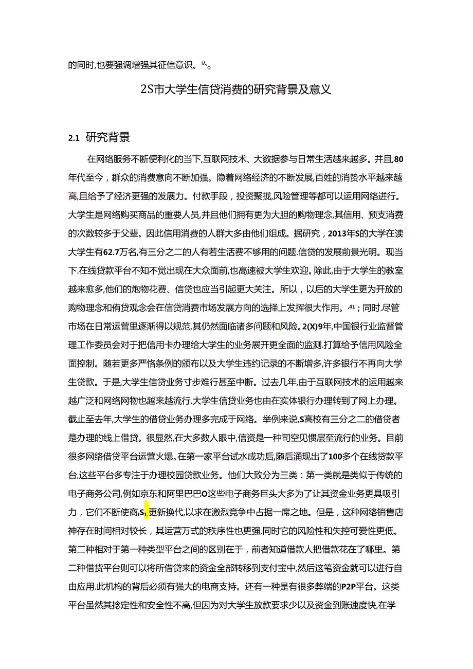 【《S市大学生信贷消费现状及优化策略》8700字（论文）】.docx_第3页