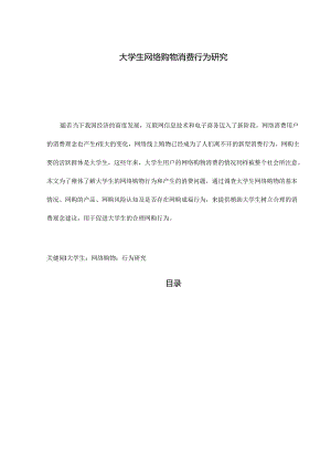 【《大学生网络购物消费行为研究》6500字（论文）】.docx