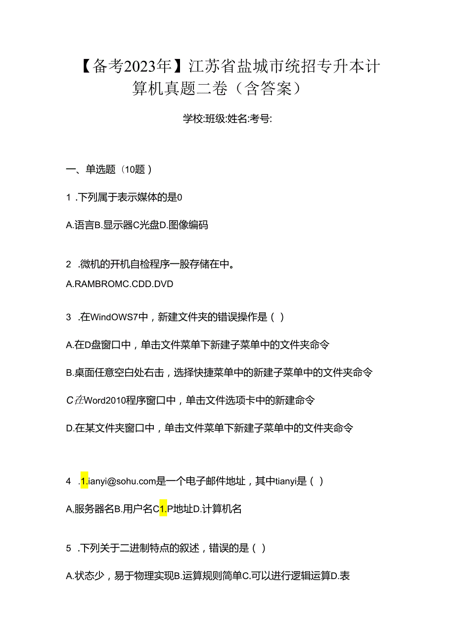 【备考2023年】江苏省盐城市统招专升本计算机真题二卷(含答案).docx_第1页