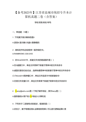 【备考2023年】江苏省盐城市统招专升本计算机真题二卷(含答案).docx