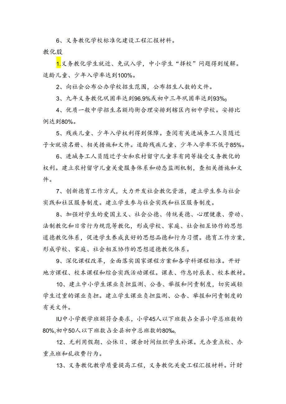 义务教育均衡发展评估各级准备的资料.docx_第2页