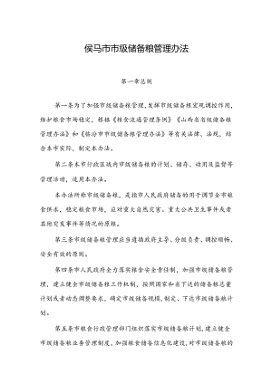 侯马市市级储备粮管理办法.docx