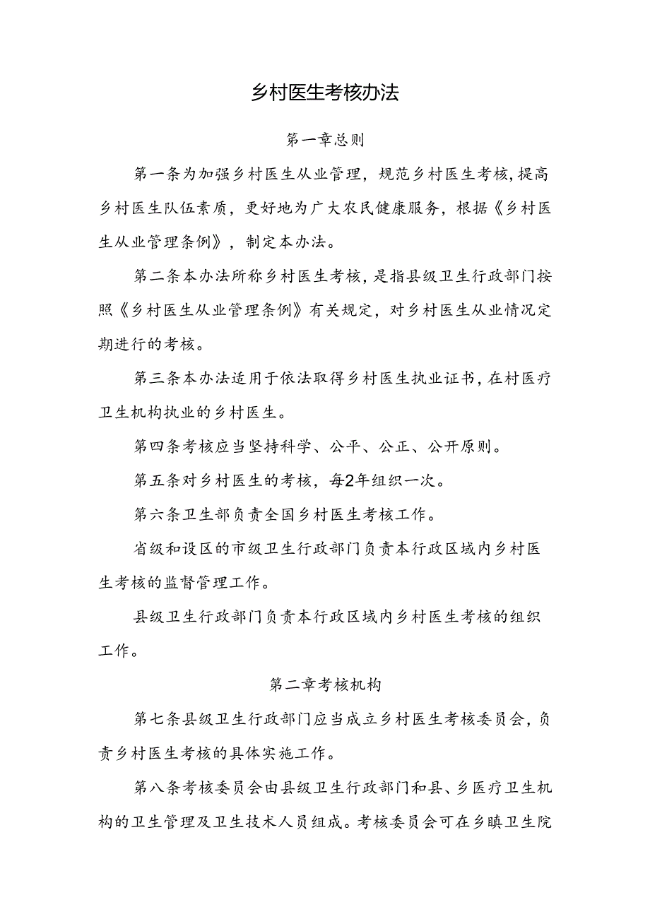 乡村医生考核办法.docx_第1页