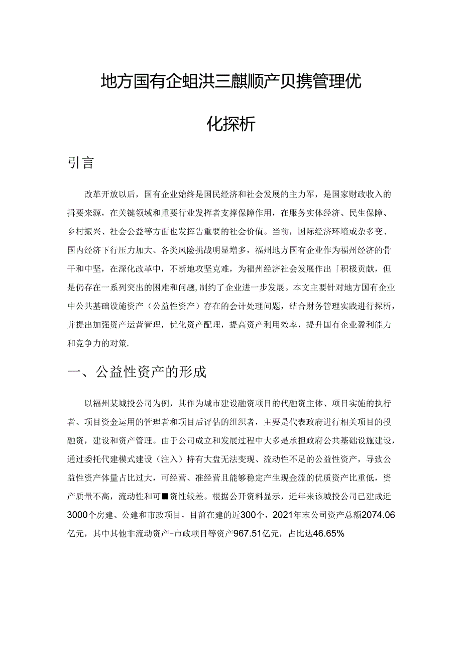 地方国有企业公共基础设施资产财务管理优化探析.docx_第1页