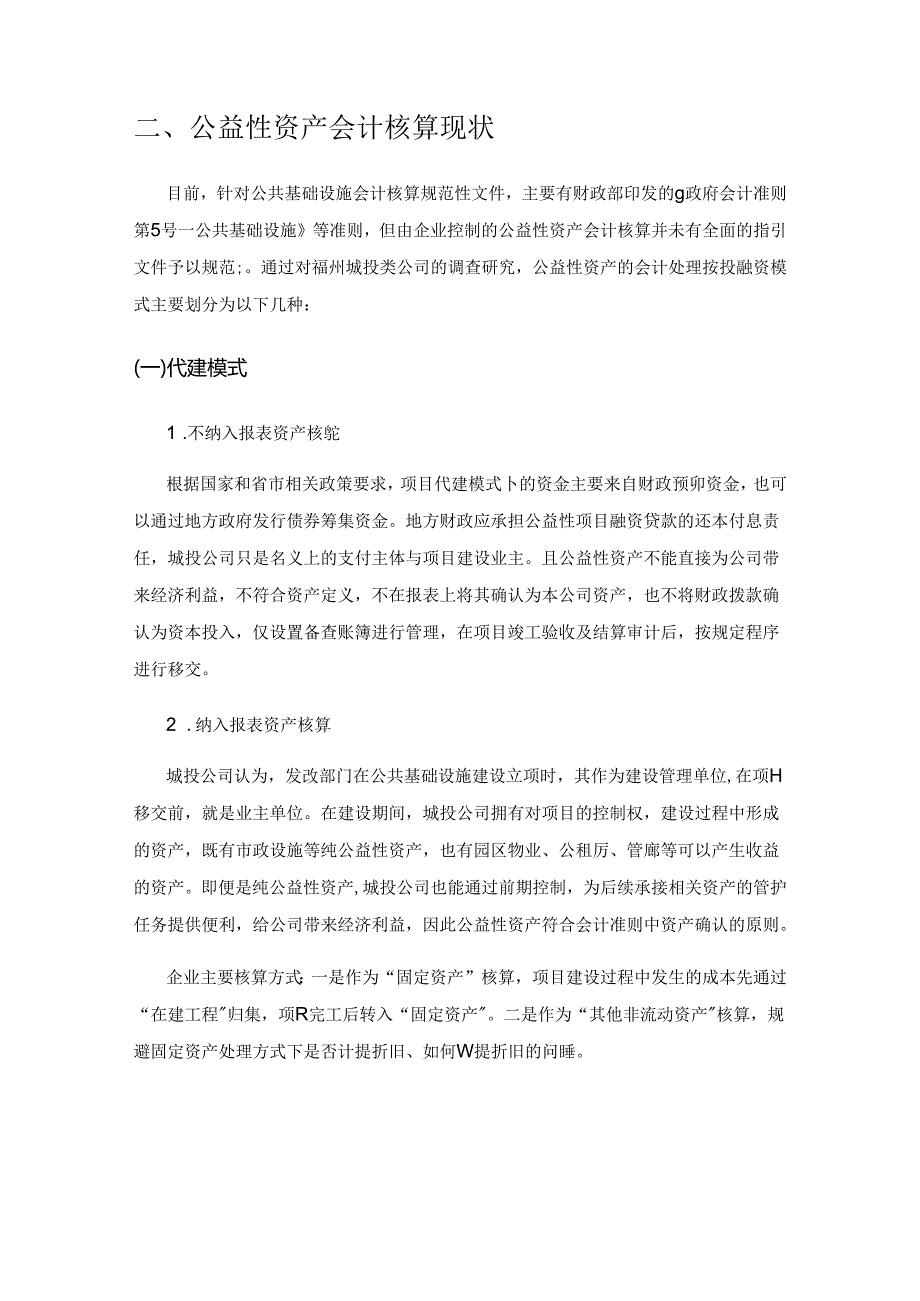 地方国有企业公共基础设施资产财务管理优化探析.docx_第2页