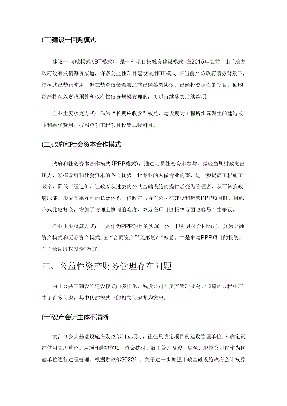 地方国有企业公共基础设施资产财务管理优化探析.docx_第3页